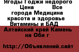 Ягоды Годжи недорого  › Цена ­ 100 - Все города Медицина, красота и здоровье » Витамины и БАД   . Алтайский край,Камень-на-Оби г.